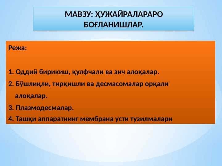ҲУЖАЙРАЛАРАРО БОҒЛАНИШЛАР.