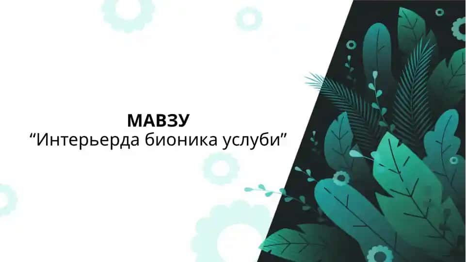 Интерьерда бионика услуби