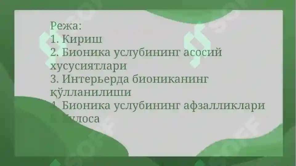 Интерьерда бионика услуби 2