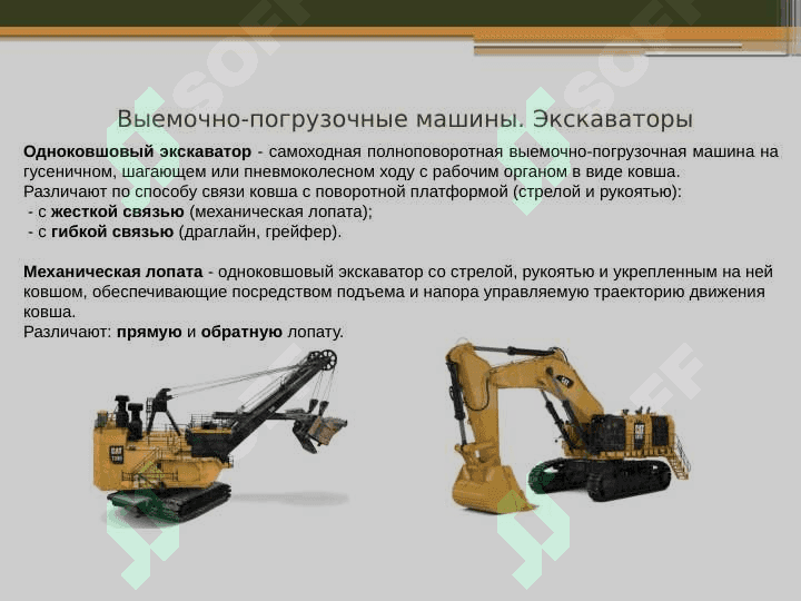 Эксковаторы 4