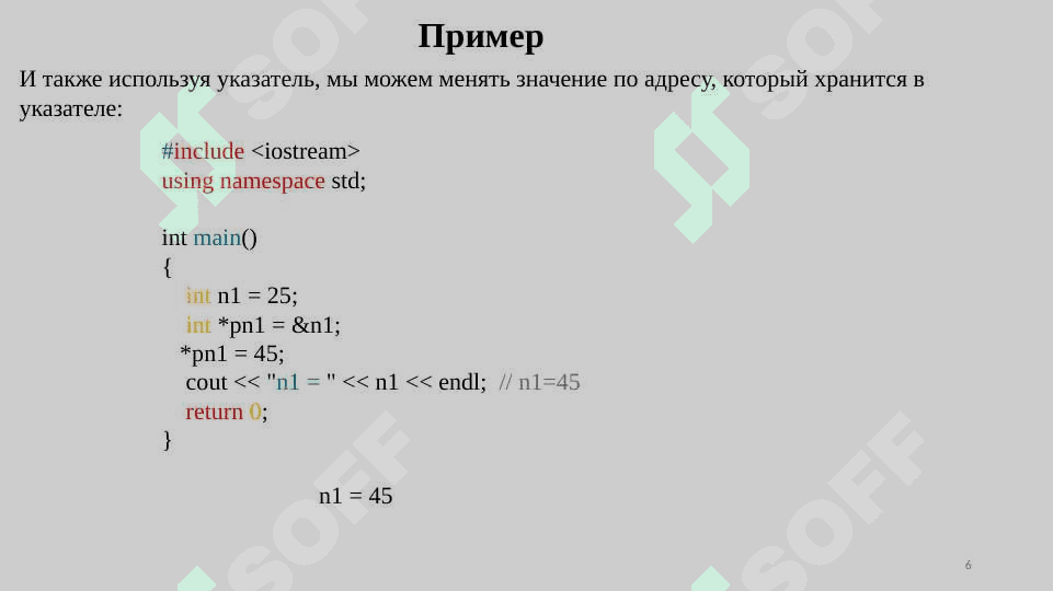 Работа с указателями и динамической памятью. C++ 6
