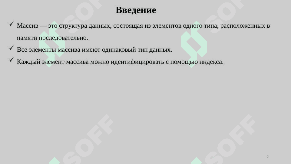 Одномерные массивы. С++ 2
