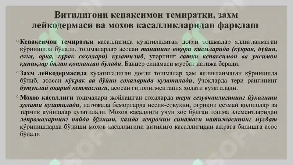 Витилиго ва махов 7