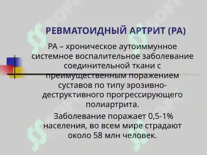 РЕВМАТОИДНЫЙ АРТРИТ (РА) 2