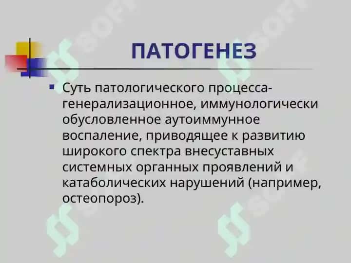 РЕВМАТОИДНЫЙ АРТРИТ (РА) 4