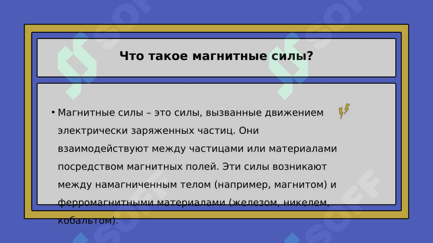 МАГНИТНЫЕ СИЛЫ 3