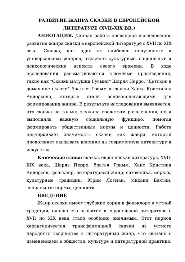 Статьи - РАЗВИТИЕ ЖАНРА СКАЗКИ В ЕВРОПЕЙСКОЙ ЛИТЕРАТУРЕ (XVII–XIX ВВ.)