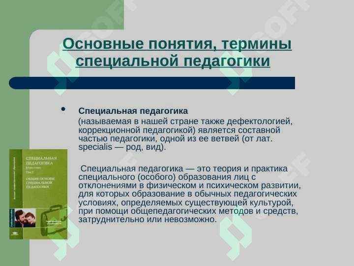 СПЕЦИАЛЬНАЯ ПЕДАГОГИКА 4
