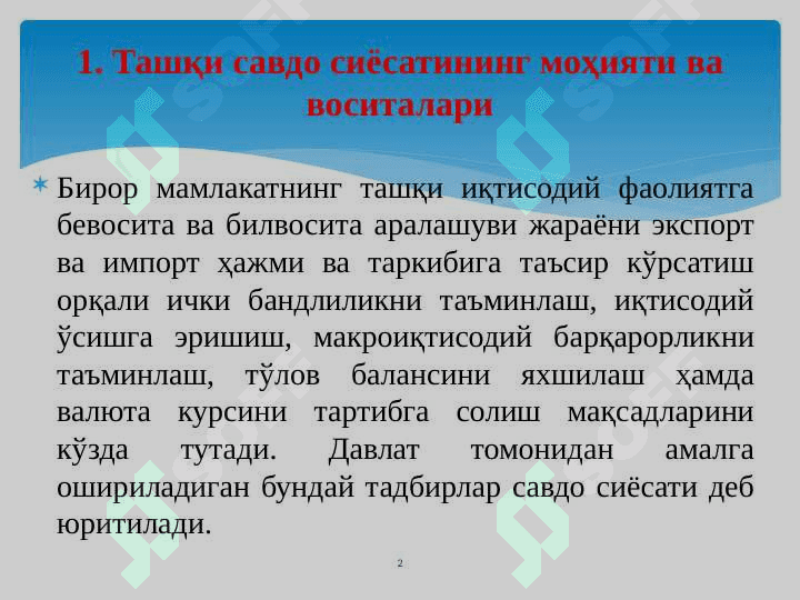 Tashqi savdo siyosati 2