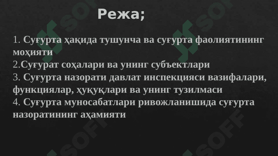 Суғурта назорати. 2