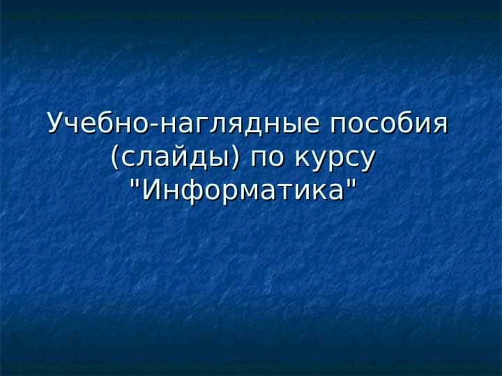 Учебно-наглядные пособия (слайды) по курсу "Информатика"