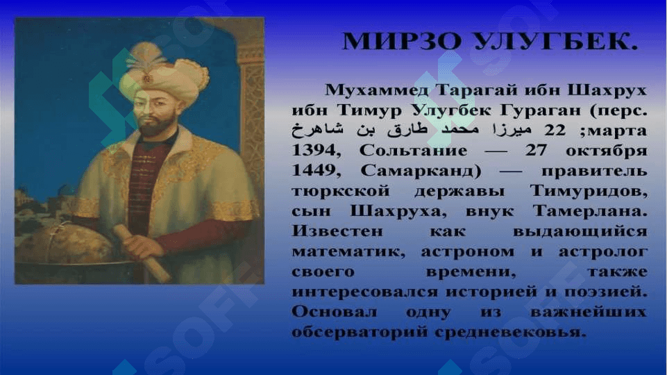 МИРЗО УЛУГБЕК 3