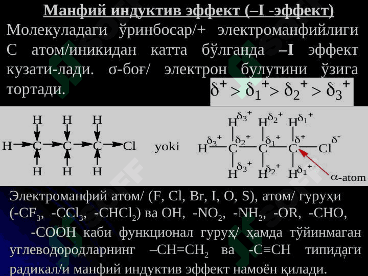 Кимёвий боғланиш ва унинг турлари 7