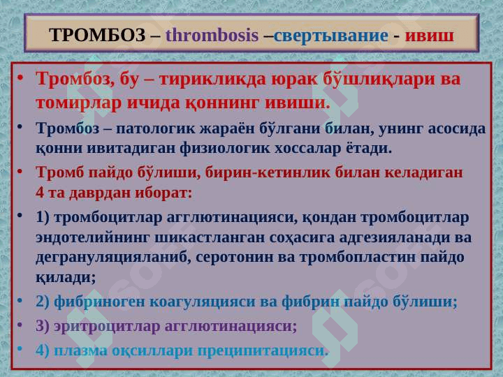 Tromboz . Emboliya . Staz . Infarkt . 2
