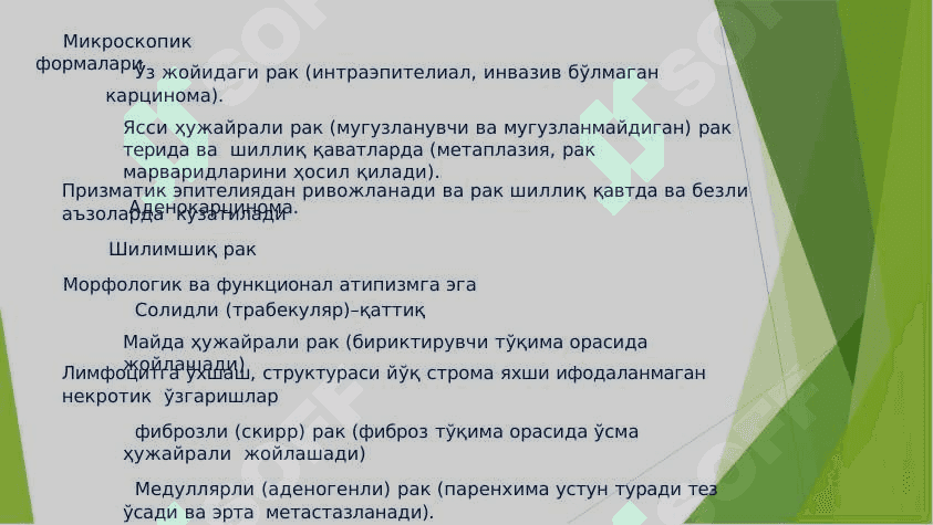 ЎСМA ИММУНИТЕТИ. КАНЦЕРОГЕН АГЕНТЛАР 6