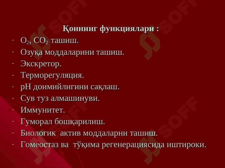 Қоннинг физик -химик хоссалари 3