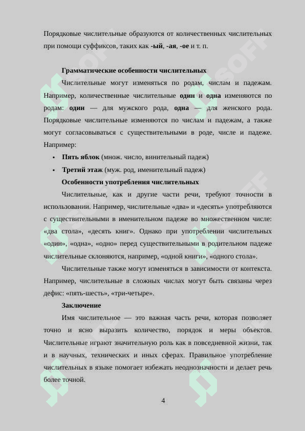 Имя числительное 4