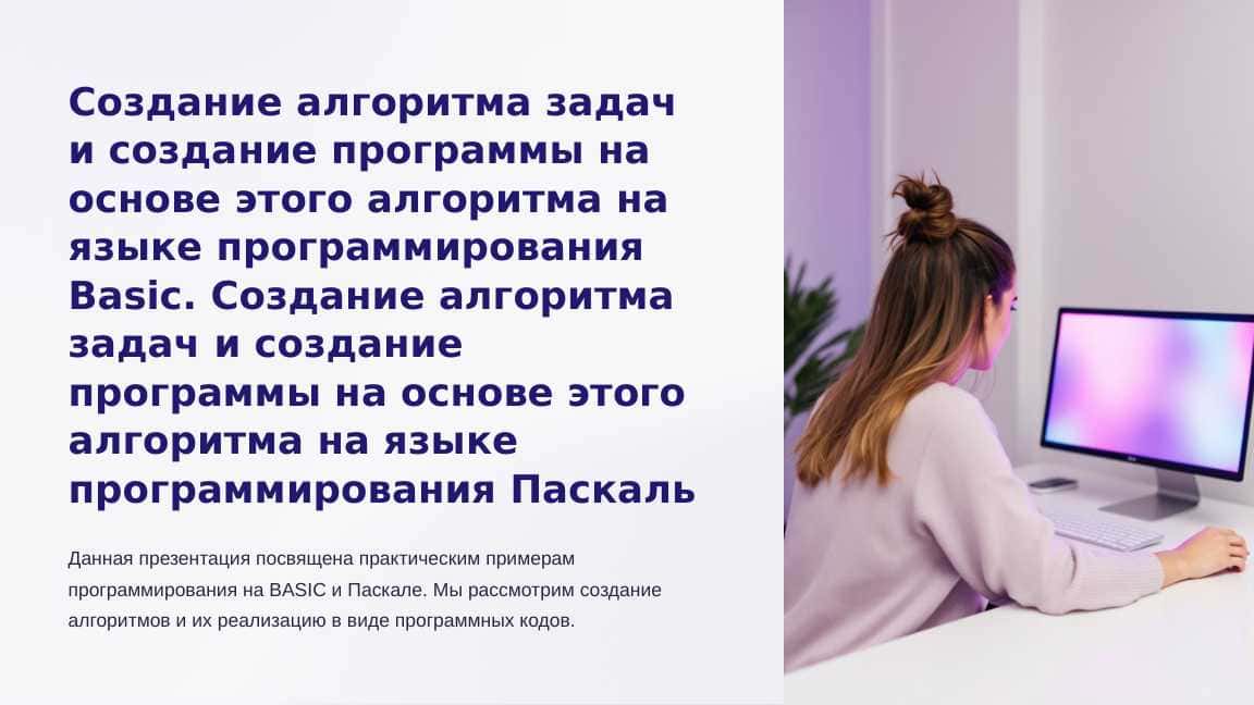 Создание алгоритма задач и создание программы на основе этого алгоритма на языке программирования Basic. Создание алгоритма задач и создание программы на основе этого алгоритма на языке программирования Паскаль