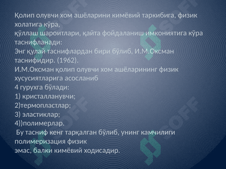 Qolip oluvchi
xom-ashyolar 5