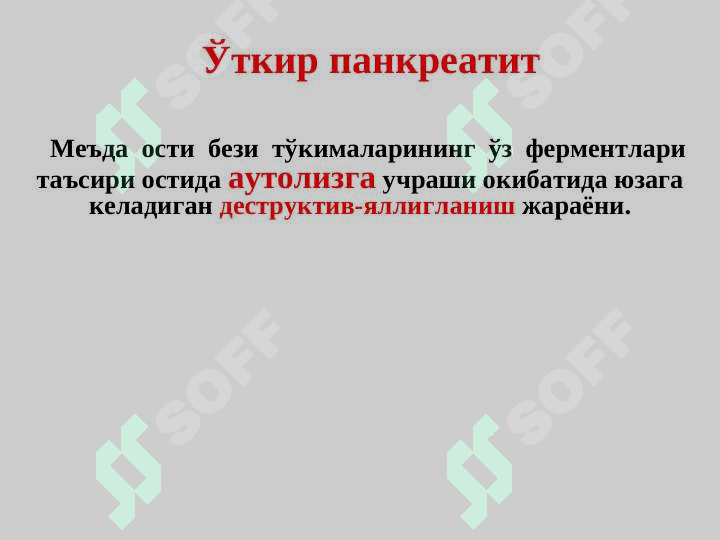 Уткир панкреатит 5