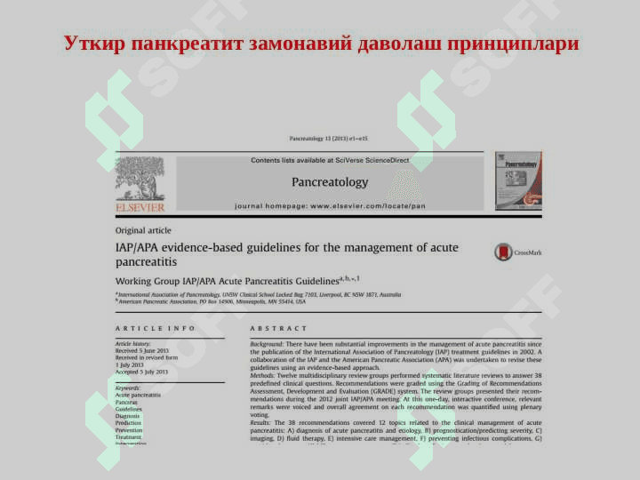 Уткир панкреатит 8