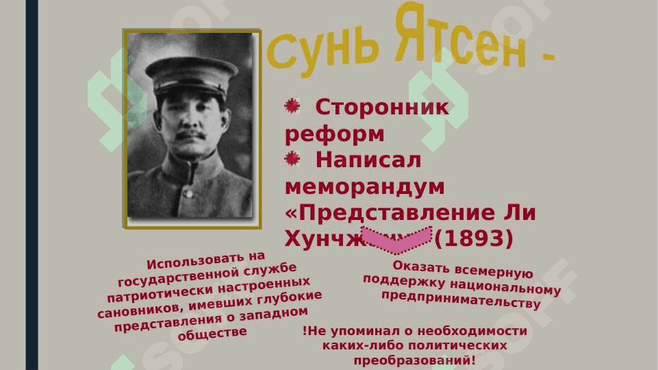 Сунь Ятсен 4