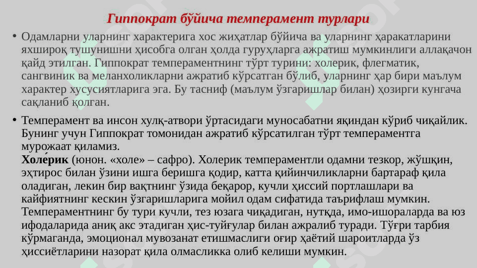 Темперамент 5
