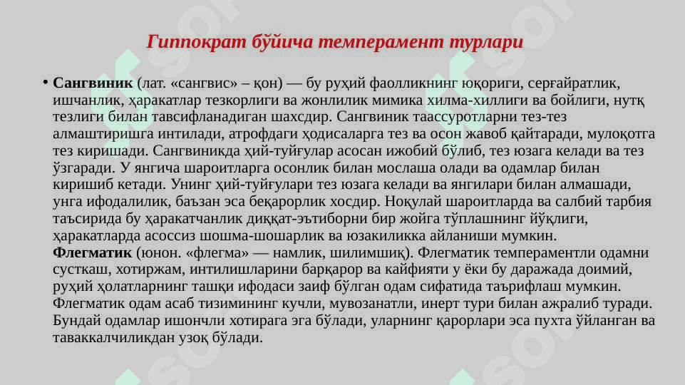 Темперамент 7