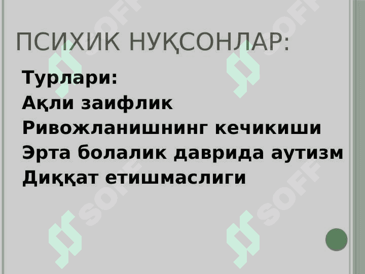 Mujassam nuqsonli bolalar 8