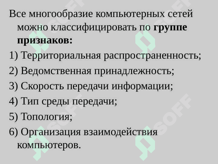 Компьютерные сети и их типы 7