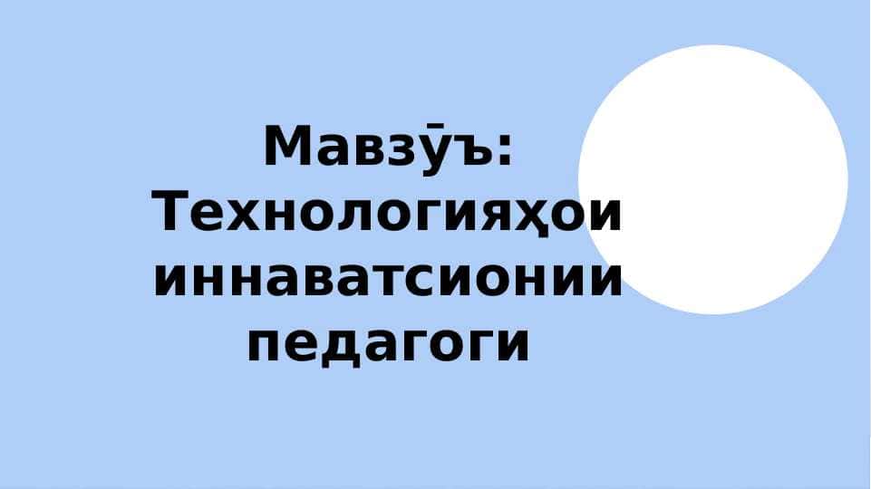 Технологияи инноватсионии педагогии