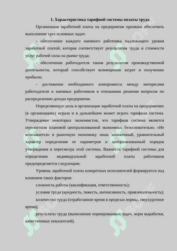 Тарифная система оплаты труда.docx 3