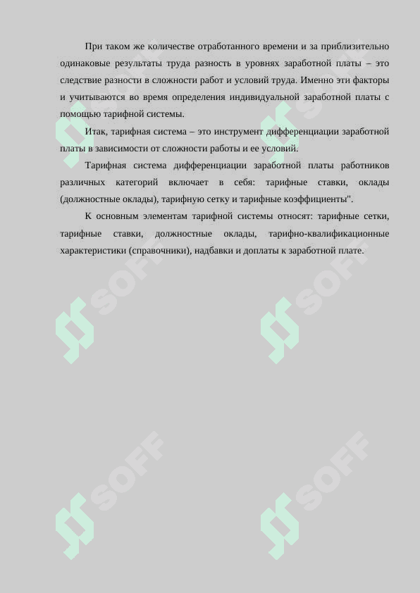 Тарифная система оплаты труда.docx 4
