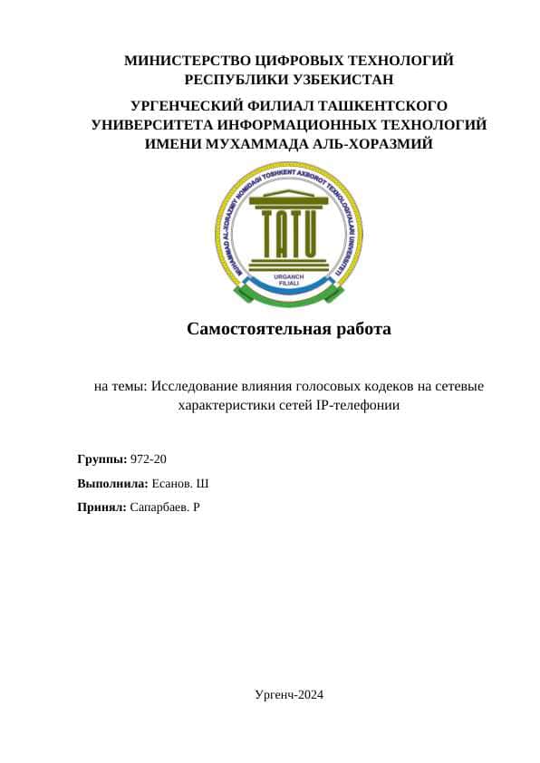Исследование влияния голосовых кодеков на сетевые характеристики сетей IP-телефонии