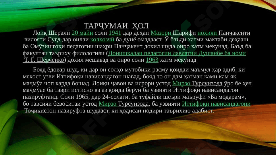Ҳаёт ва фаъолияти Лоиқ Шералӣ 3