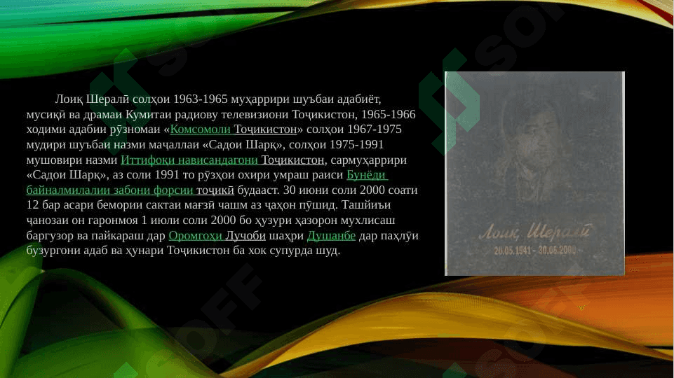 Ҳаёт ва фаъолияти Лоиқ Шералӣ 4