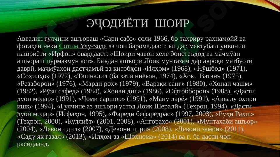 Ҳаёт ва фаъолияти Лоиқ Шералӣ 5