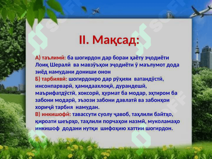 Ашъори Лоиқ г 2