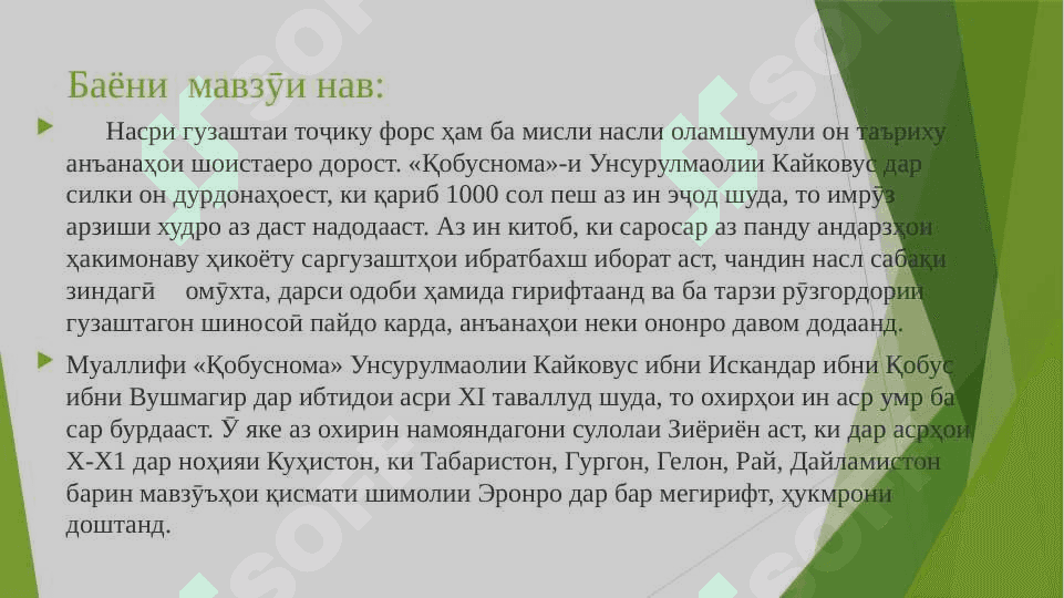Унсурмаолии Кайковус 8