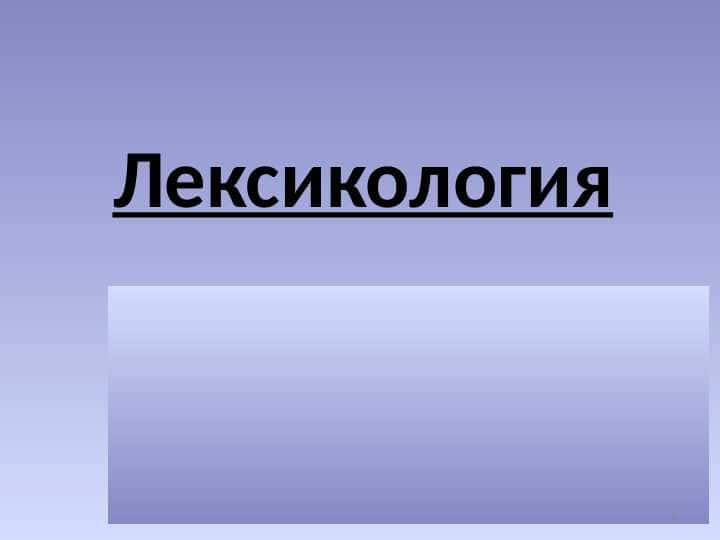 Лексикология