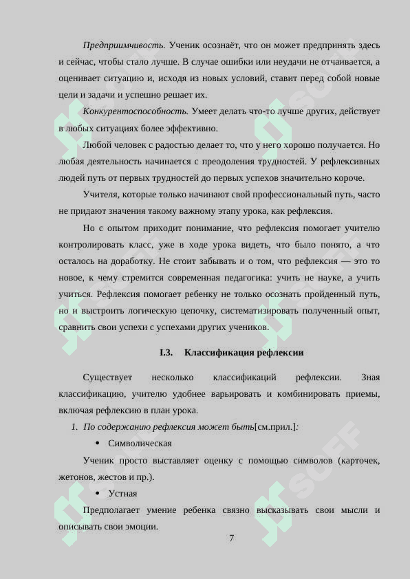 Роль рефлекси продцессе обучения. 7