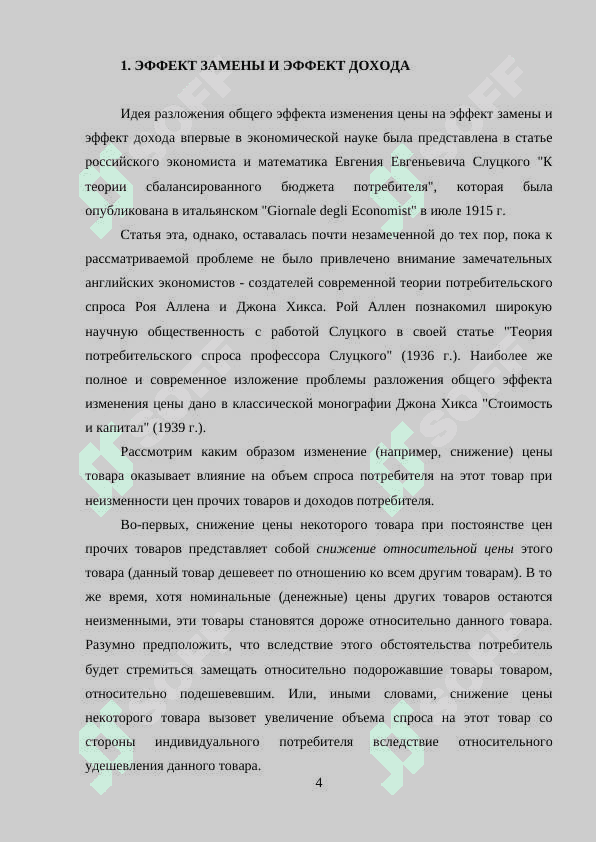Эффект дохода и эффект замены 4