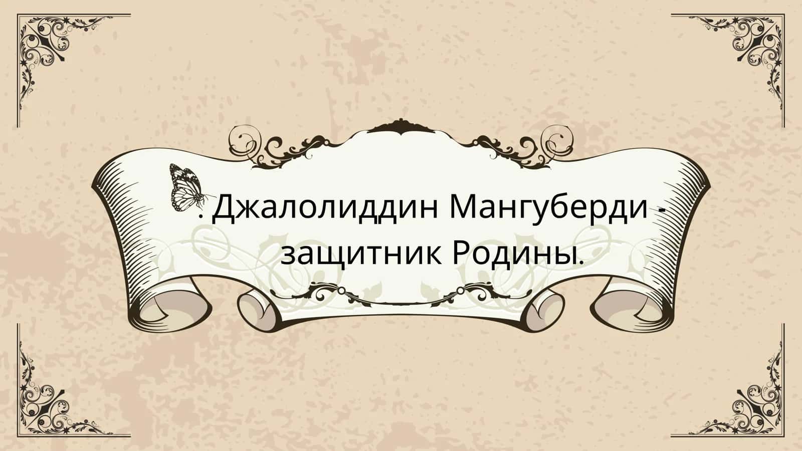 Джалолиддин Мангуберди 1