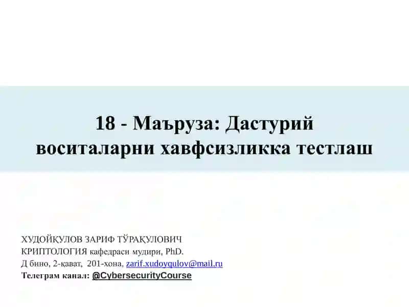Дастурий воситаларни хавфсизликка тестлаш
