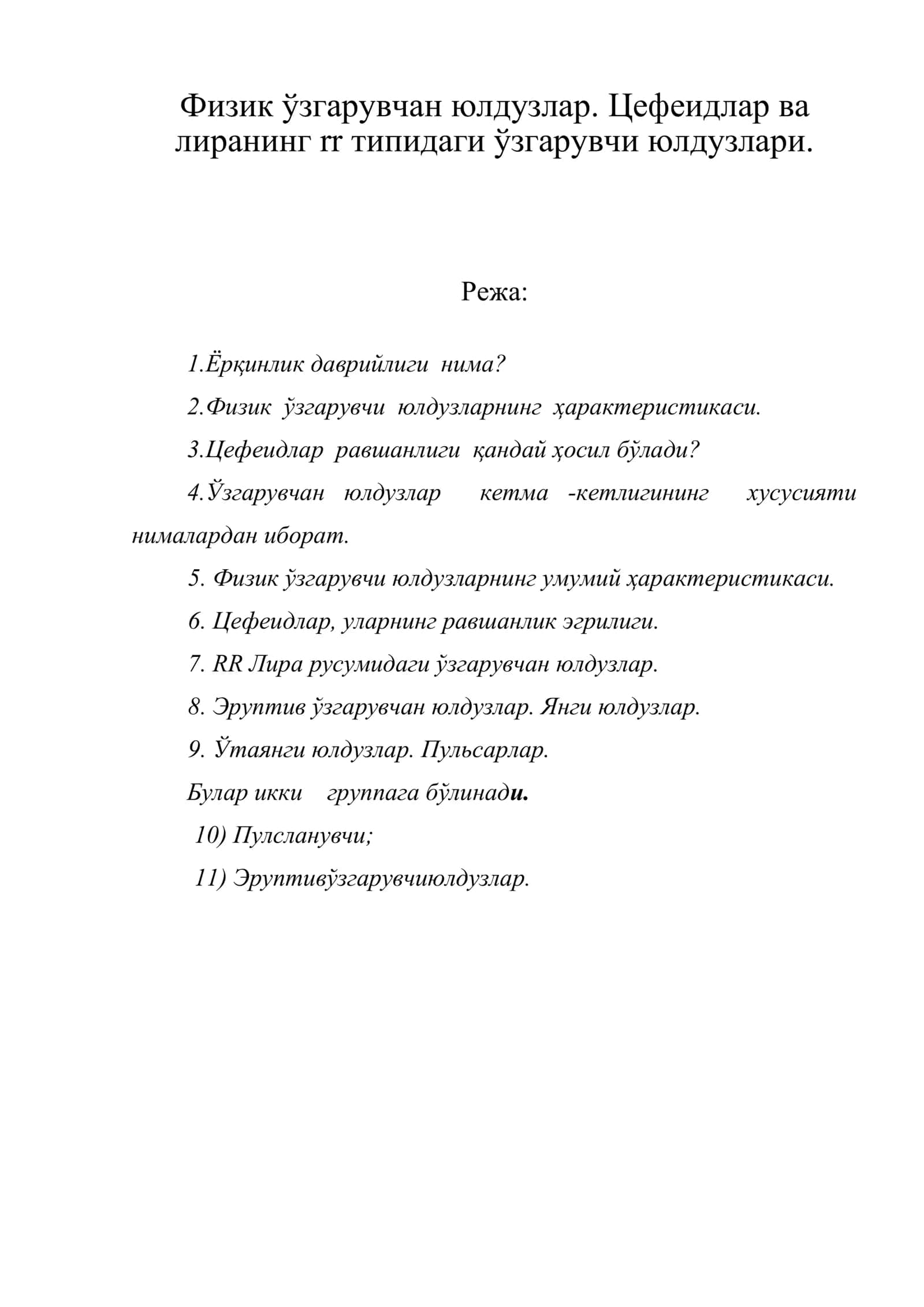 Физик ўзгарувчан юлдузлар 1