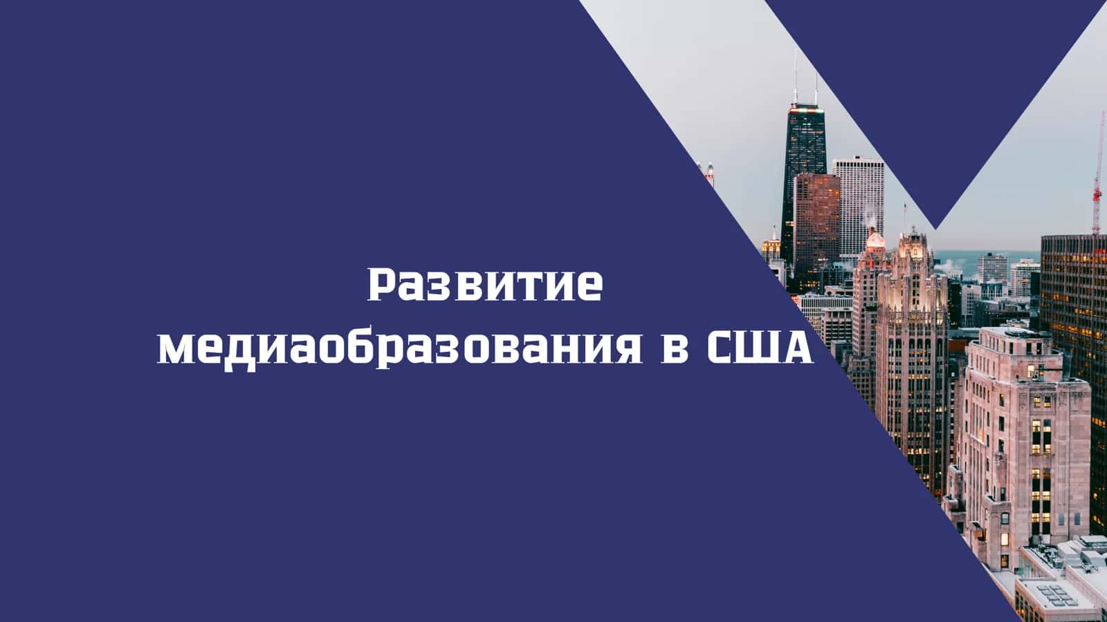 Медиаобразования в США 1