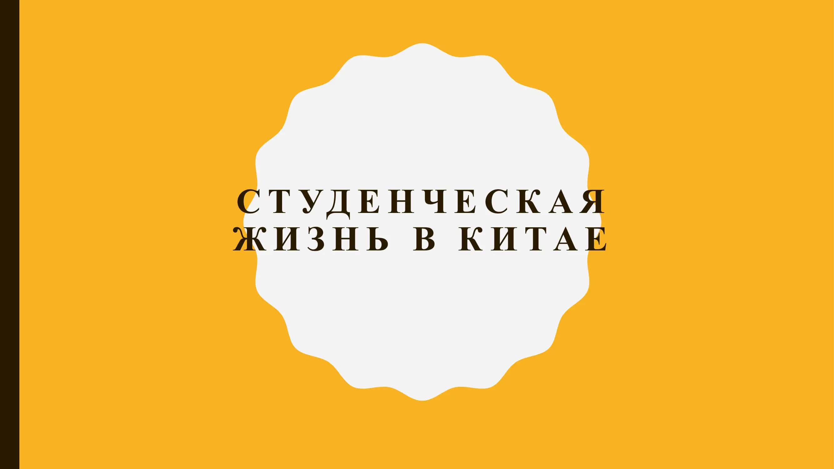 Студенческая жизнь в Китае 1