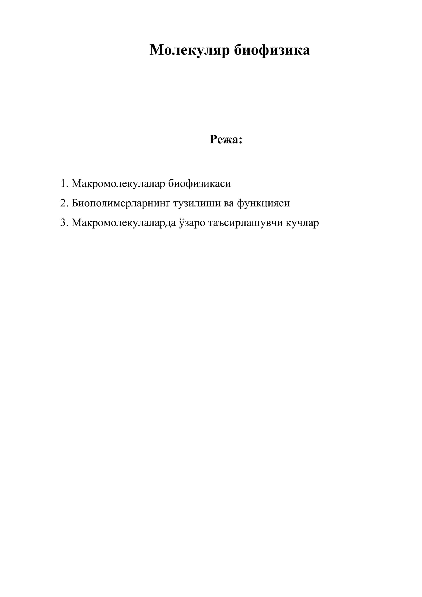 Молекуляр биофизика 1