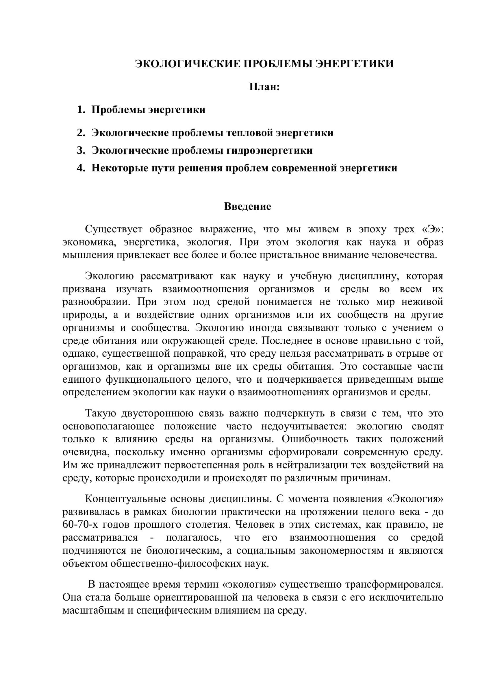 ЭКОЛОГИЧЕСКИЕ ПРОБЛЕМЫ ЭНЕРГЕТИКИ 1