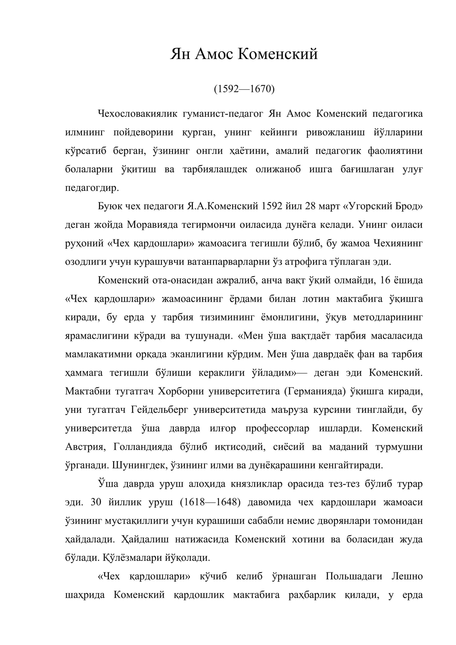 Ян Амос Коменский 1